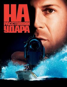 На расстоянии удара (1993)