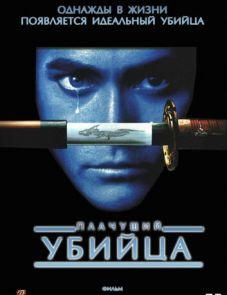 Плачущий убийца (1995)