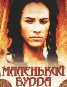 Маленький Будда (1993)