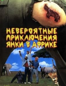 Невероятные приключения янки в Африке (1993)