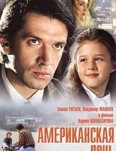 Американская дочь (1995)