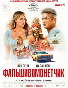 Фальшивомонетчик (2021)