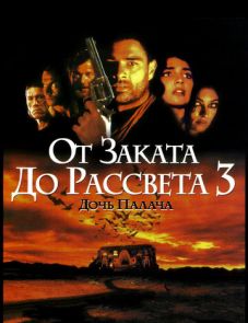 От заката до рассвета 3: Дочь палача (1999)