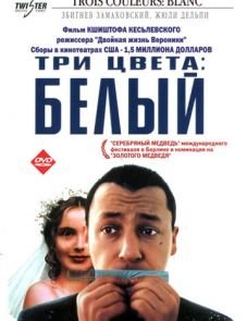 Три цвета: Белый (1993)