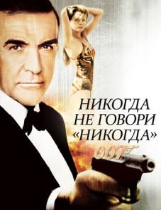 Никогда не говори «никогда» (1983)