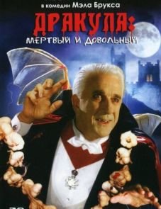 Дракула: Мёртвый и довольный (1995)