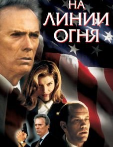 На линии огня (1993)