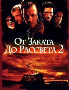 От заката до рассвета 2: Кровавые деньги из Техаса (1998)