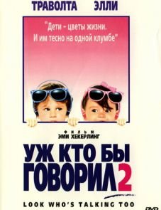 Уж кто бы говорил 2 (1990)