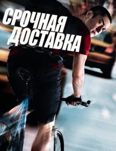 Срочная доставка (2012)