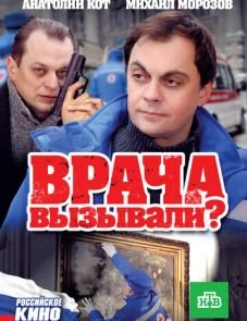 Врача вызывали? (2011)