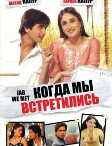 Когда мы встретились (2007)