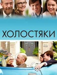 Холостяки (2017)