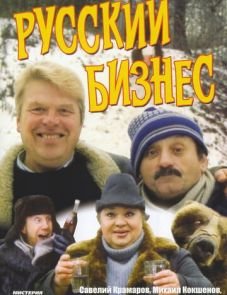 Русский бизнес (1993)