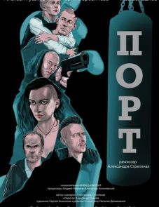 Порт (2019)