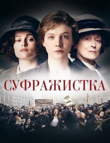 Суфражистка (2015)