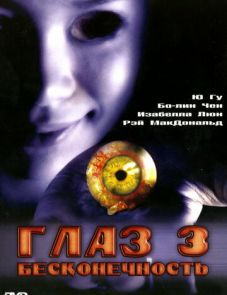 Глаз 3: Бесконечность (2005)