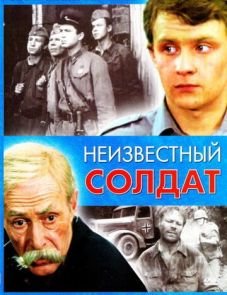 Неизвестный солдат (1984)