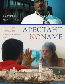 Арестант no name (2018)