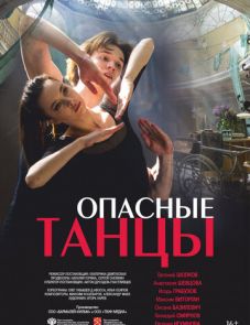 Опасные танцы (2018)