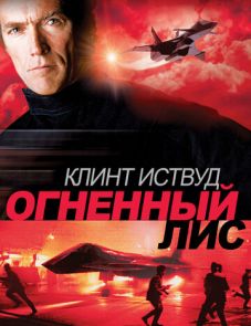 Огненный лис (1982)