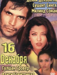 16 декабря (2002)