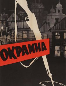 Окраина (1933)