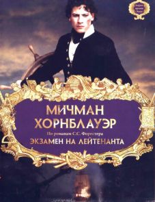 Мичман Хорнблауэр: Экзамен на лейтенанта (1998)