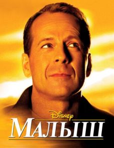 Малыш (2000)