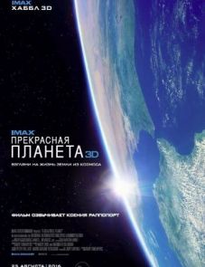 Прекрасная планета (2016)