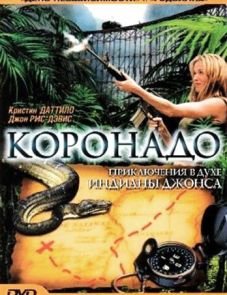 Коронадо (2003)