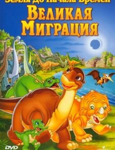 Земля до начала времен 10: Великая миграция (2003)