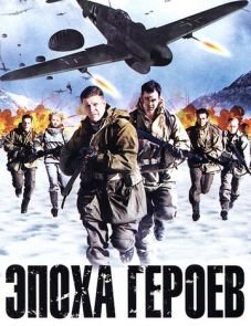 Эпоха героев (2011)