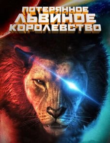 Потерянное львиное королевство (2019)