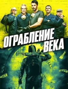 Ограбление века (2017)