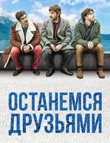 Останемся друзьями (2018)