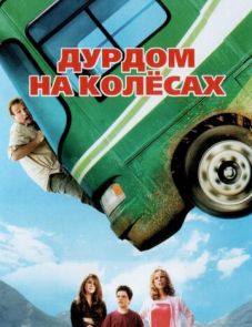 Дурдом на колесах (2006)