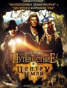 Путешествие к центру Земли (2008)