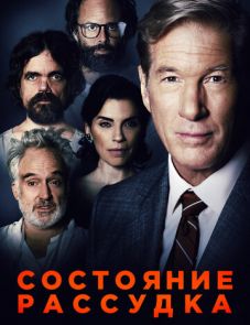 Состояние рассудка (2017)