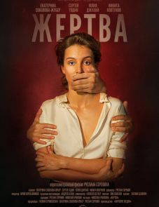 Жертва (2019)