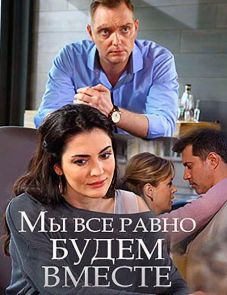 Мы всё равно будем вместе (2018)