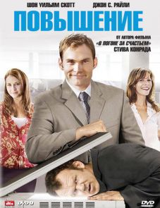 Повышение (2007)