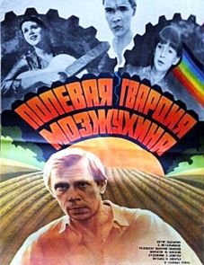 Полевая гвардия Мозжухина (1985)