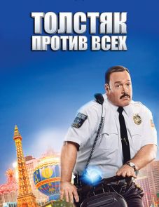 Толстяк против всех (2015)