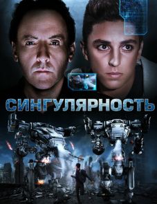 Сингулярность (2017)