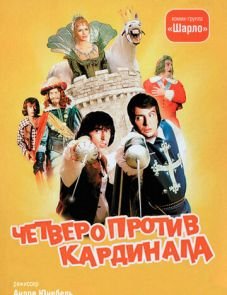 Четверо против кардинала (1974)