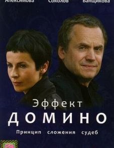 Эффект домино (2009)