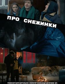 Про снежинки (2019)