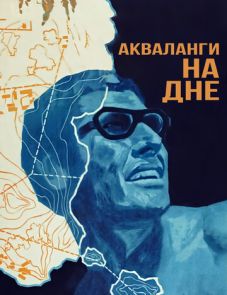 Акваланги на дне (1966)