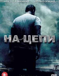 На цепи (2012)